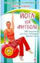 Йога на фитболе (+ DVD "Энциклопедия лечебных движений"), Смирнова Ирина Владимировна 
