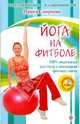 Йога на фитболе (+ DVD), Смирнова Ирина Владимировна 