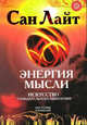 Энергия мысли. Искусство созидательного мышления - (Серия "Мистерия изобилия"), Лайт Сан 