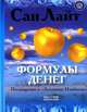 Формулы денег. Посвящение в «Алхимию изобилия» Практическое руководство, Сан Лайт 