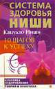 10 шагов к успеху, Кацудзо Ниши 