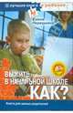 Выжить в начальной школе. Как? (+ DVD), Первушина Елена Владимировна 