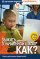Выжить в начальной школе. Как? Книга для умных родителей + CD. Хочу все знать. Энциклопедия для младших школьников, Первушина Елена Владимировна 