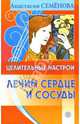 Целительные настрои. Лечим сердце и сосуды, Семенова Анастасия Николаевна 
