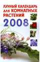 Лунный календарь для комнатных растений. 2008 год, Красилова Елена 