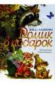 Домик в подарок: Повесть-сказка, Блинова Мила 