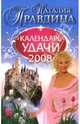 Календарь удачи на 2008 год, Правдина Наталия Борисовна 