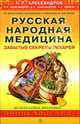 Русская народная медицина. Забытые секреты лекарей - (Целительные практики. Энциклопедия), Александров Николай, Александров Александр Данилович, Александров Виктор Дмитриевич 