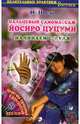 Пальцевый самомассаж Йосиро Цуцуми: Начинаем с нуля, И-Шен 