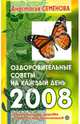 Оздоровительные советы на каждый день 2008 года, Семенова Анастасия Николаевна 