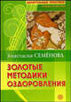 Золотые методики оздоровления, Семенова Анастасия Николаевна 