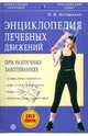 Энциклопедия лечебных движений при различных заболеваниях (+DVD), Асташенко Олег Игоревич 