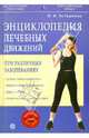 Энциклопедия лечебных движений при различных заболеваниях (+ DVD), Асташенко Олег Игоревич 