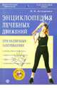 Энциклопедия лечебных движений (+ DVD), Асташенко Олег Игоревич 