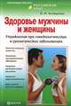 Здоровье мужчины и женщины: упражнения при гинекологических и урологических заболеваниях. + DVD ("Самоучитель по уходу за лицом и телом") (+ DVD), Асташенко Олег Игоревич 