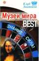 Музеи мира_BEST. Знание-сила!, 