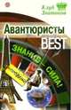 Авантюристы_BEST. Знание-сила!, 