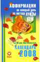 Календарь на 2008 год. Аффирмации на каждый день по методу Луизы Хей, Могилевская Ангелина Павловна 