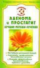 Аденома и простатит. Лучшие методы лечения - (Семейный доктор), Бауман Илья Абрамович 