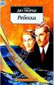 Ребекка: Роман, Дюморье Дафна 