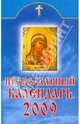 Православный календарь 2009, 