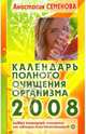 Календарь полного очищения организма на 2008 год, Семенова Анастасия Николаевна 