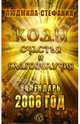 Коды счастья и благополучия. Календарь 2008 год, Людмила-Стефания 