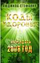 Коды здоровья. Календарь 2008 год, Людмила-Стефания 