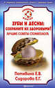 СемейныйДоктор.Зубы и десны: Сохраните их здоровыми! Лучшие советы стоматолога, Потявина Елена Витальевна, Сидорова Е. Г. 