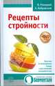 Рецепты стройности (+DVD), Бобровский Андрей Вениаминович, Ромацкий Валерий 