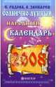 Солнечно-лунный народный календарь на 2008 год, Радова Евдокия 