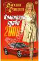 Календарь удачи на 2008 год, Правдина Наталия Борисовна 