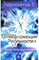 Трансформация реальности: Когда часы идут вспять, Лермонтов Владимир Юрьевич 