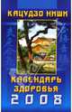 Календарь здоровья на 2008 год, Ниши Кацудзо 