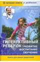 Гиперактивный ребенок: развитие, воспитание, обучение, Болотовский Георгий Вульфович, Чутко Леонид Семенович 