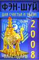 Календарь фэн-шуй для счастья и удачи на 2008 год, Лил Ту 