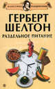 Герберт Шелтон. Раздельное питание. Сборник (обл), Миронов Андрей 