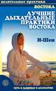 Лучшие дыхательные практики Востока, И-Шен 