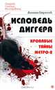 Исповедь диггера. Кровавые тайны метро-2 - (Скандалы. Сенсации. Расследования), Строгов Даниил 