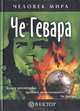 Че Гевара. Жизнеописание, мировоззрение, цитаты, Сборник 