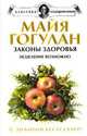 Законы здоровья. Исцеление возможно! Чудеса микроэлементов, Гогулан Майя Федоровна 