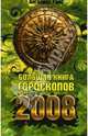 Большая книга гороскопов на 2008 год, Райс Ангелина 