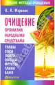 Очищение организма народными средствами, Миронов Андрей 