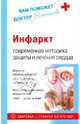 Инфаркт: современная методика защиты и лечения сердца, Васильева Александра Владимировна 