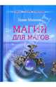 Инфаркт. Современная методика защиты и лечения сердца, Моносов Борис Моисеевич 