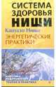 Энергетические практики, Ниши Кацудзо 