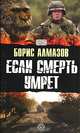Если смерть умрет - (Сезон охоты), Алмазов Борис Александрович 