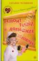 Ремонт тушки в домашних условиях. Учись быть здоровым!, Татьяна Челышева 