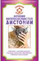 Лечение вегетососудистой дистонии, Амосов Владимир 