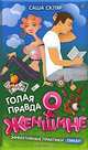 Голая правда о женщине, Саша Скляр 